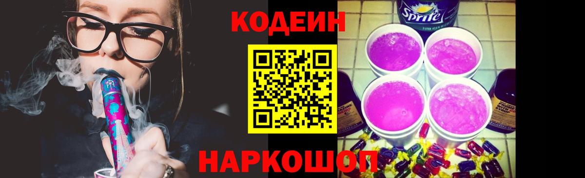 Кодеин Purple Drank  Вход с VPN  Кодеин Purple Drank  Благодарный 
